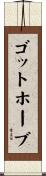 ゴットホーブ Scroll
