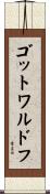 ゴットワルドフ Scroll