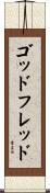 ゴッドフレッド Scroll