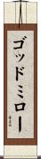 ゴッドミロー Scroll