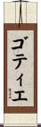 ゴティエ Scroll