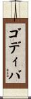 ゴディバ Scroll