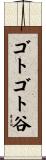 ゴトゴト谷 Scroll