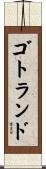 ゴトランド Scroll