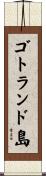 ゴトランド島 Scroll