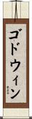 ゴドウィン Scroll