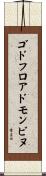 ゴドフロアドモンビヌ Scroll
