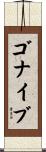 ゴナイブ Scroll