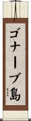 ゴナーブ島 Scroll