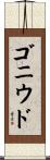 ゴニウド Scroll