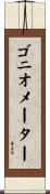 ゴニオメーター Scroll