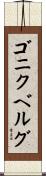 ゴニクベルグ Scroll