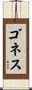 ゴネス Scroll