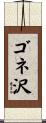 ゴネ沢 Scroll