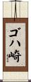 ゴハ崎 Scroll