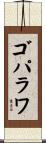 ゴパラワ Scroll