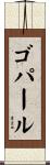 ゴパール Scroll