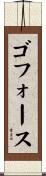 ゴフォース Scroll
