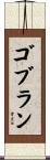 ゴブラン Scroll