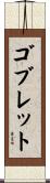ゴブレット Scroll