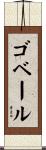 ゴベール Scroll