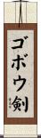 ゴボウ剣 Scroll