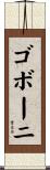 ゴボーニ Scroll