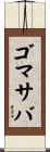 ゴマサバ Scroll