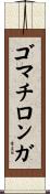 ゴマチロンガ Scroll