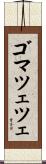 ゴマツェツェ Scroll