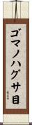 ゴマノハグサ目 Scroll