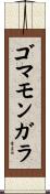ゴマモンガラ Scroll