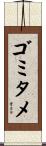 ゴミタメ Scroll