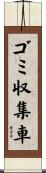 ゴミ収集車 Scroll