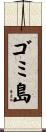 ゴミ島 Scroll