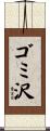 ゴミ沢 Scroll