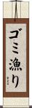 ゴミ漁り Scroll