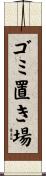 ゴミ置き場 Scroll