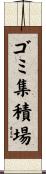 ゴミ集積場 Scroll