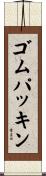ゴム・パッキン Scroll
