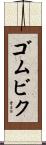 ゴムビク Scroll