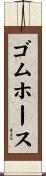 ゴムホース Scroll