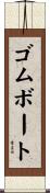 ゴムボート Scroll