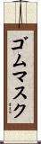 ゴム・マスク Scroll