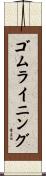 ゴム・ライニング Scroll