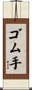ゴム手 Scroll