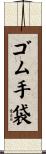 ゴム手袋 Scroll