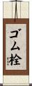 ゴム栓 Scroll