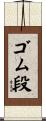 ゴム段 Scroll