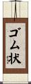 ゴム状 Scroll